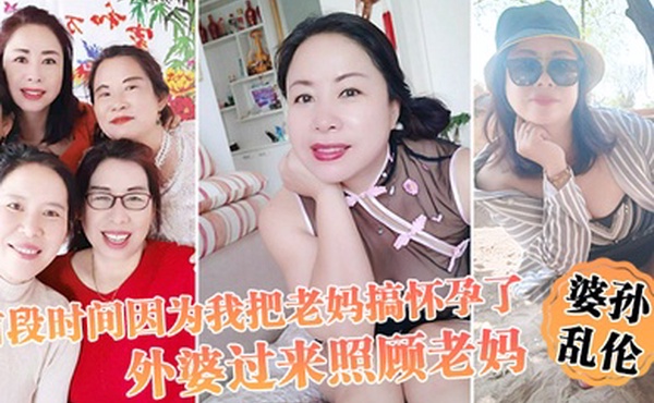 前段时.间因为.我把.老妈搞怀.孕了流产之.后身体.虚弱在家.休息外婆过.来照顾.老妈我这下面.的小弟弟早已饥.渴难耐.了