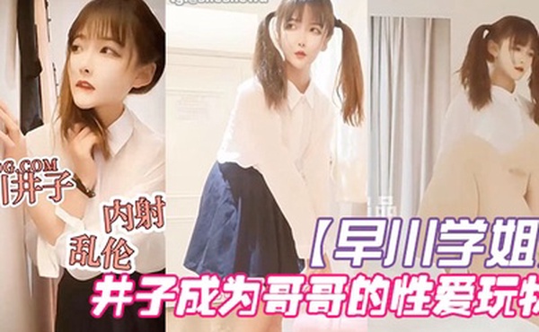 早川学姐放学回家的井子成为哥哥的性爱玩物_2024