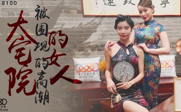 桃视频大宅院的女人-无双心雪XK8100_2024