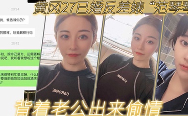 黄冈27已婚反差婊范琴琴背着老公出来偷情是我圈养的母狗