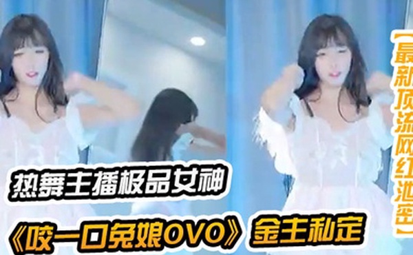 咬一口兔娘千元定制B站颜值热舞极品女神嫩妹金主私定