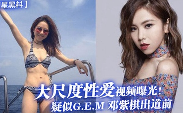 明星黑料疑似G.E.M邓紫棋出道前大尺度性爱视频曝光