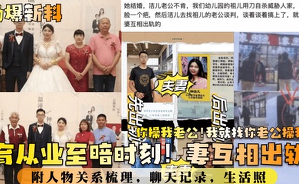 劲爆新料教育业至暗时刻妻互相出轨你操我老公我就找你老公操我附人物关系梳理聊天记录生活照