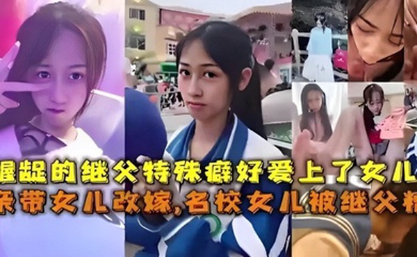 龌龊的继父特殊癖好爱上了女儿母亲带女儿改嫁名校女儿被继父精踪