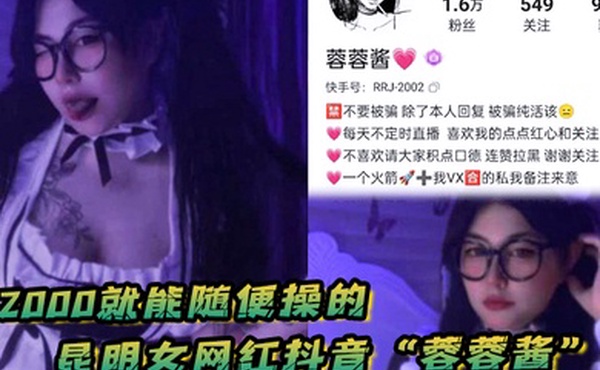 花2000就能随便操的昆明女网红抖音蓉蓉酱巨乳肥臀好耐操