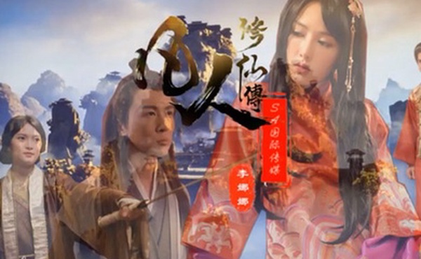 李娜娜凡人修仙传