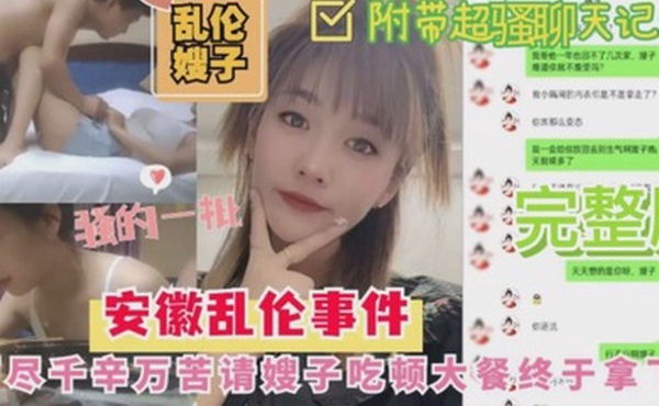 安徽乱伦嫂子事件历尽千幸万苦请嫂子吃顿大餐終于拿下