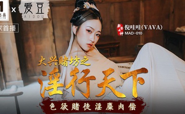 桃视频大兴赌坊之淫行天下-倪哇哇MAD-010