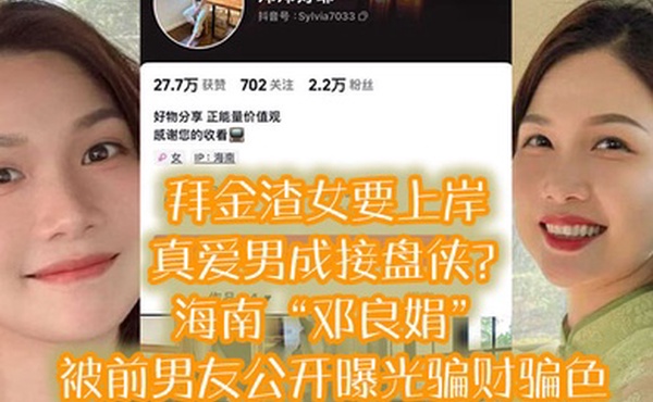拜金渣女要上岸真爱男成接盘侠海南邓良娟被前男友公开曝光骗财骗色