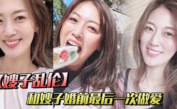 嫂子乱伦和嫂子婚前最后一次做爱穿紫色战袍爆菊内射