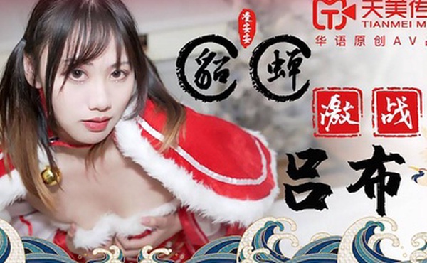 桃视频貂蝉激战吕布-凌安安TM0081