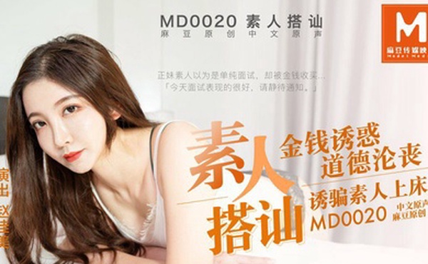 桃视频素人搭讪拍A片-赵佳美MD0020