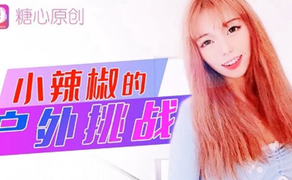 小辣椒小辣椒的户外挑战