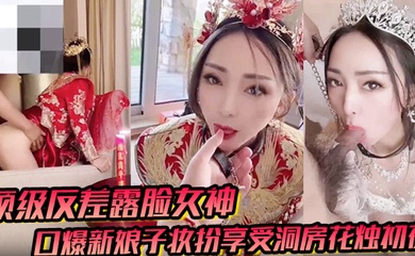 顶级反差露脸女神户外男厕露出口爆新娘子妆扮享受洞房花烛初夜