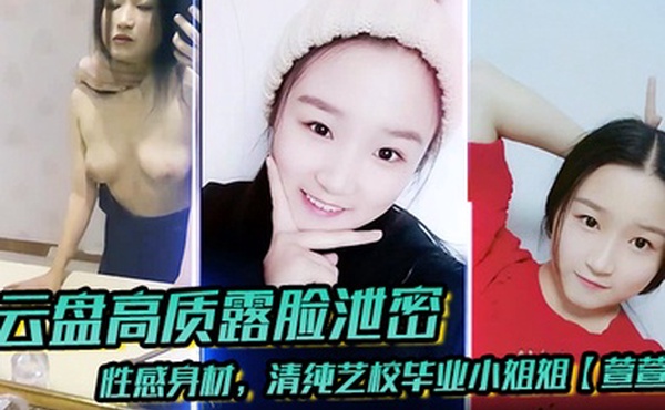 云盘高质露脸泄密性感身材清纯艺校毕业小姐姐萱萱下海顶格私拍女体啪啪潜规则脸逼同框附生活照