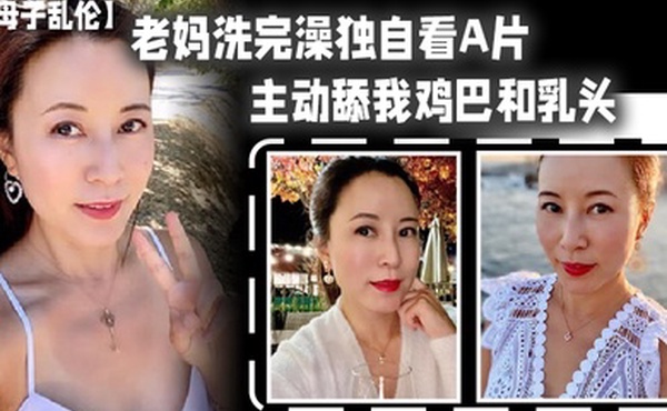 老妈洗完澡主动舔鸡巴春潮涌动太敏感插几下