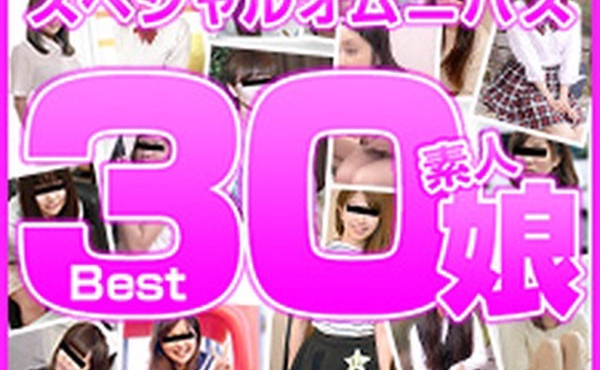 业余女儿 Best30 第 3 部分 七海、深见濑里奈、朝比奈南、楠木真奈美、浅川心美、宫藤麻衣、中村光、濑户爱