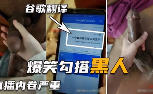 勾搭巨屌黑人翻译软件沟通太难了好不容易讲清楚结果秒射