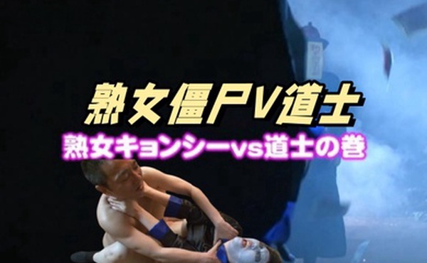 中文字幕奸尸道长收服对现世还有依念就去世的人妻们化身而成的欧巴桑