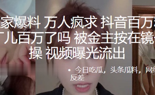 万人疯求抖音百万粉丝网红阿丁儿百万了吗被金主按在镜子前爆操视频曝光流出