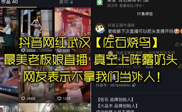 抖音网红武汉佐石烧鸟最美老板娘直播意外发现真空上阵露奶头