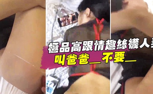 极品高跟情趣丝袜人妻_叫爸爸_不要_叫老公_不要_喜欢大鸡吧吗_不喜欢_口是心非_背着老公和人偷情