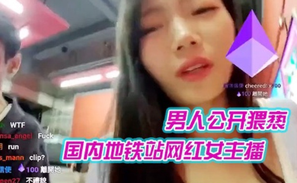 国内地铁站网红女主播在直播时候遭到一外籍男人公开猥亵