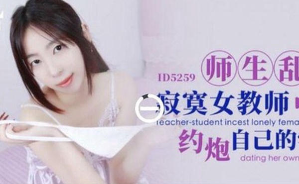 婉婷师生乱伦_寂寞女教师约炮自己的学生