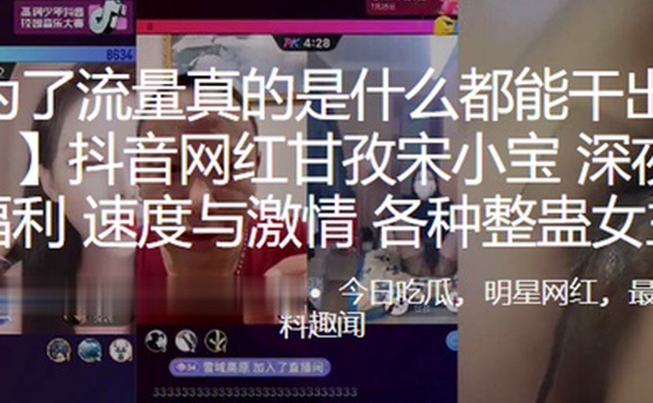 抖音网红甘孜宋小宝深夜网红PK福利速度与激情各种整蛊女主播