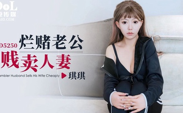 琪琪烂赌老公贱卖人妻