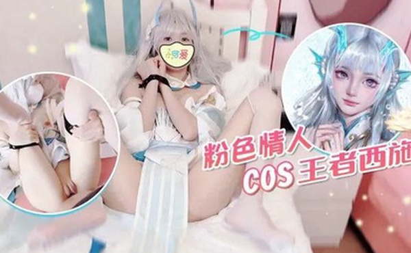 粉色情人COS王者西施