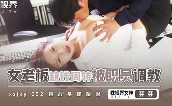 芽芽女老板缺钱周转被职员调教