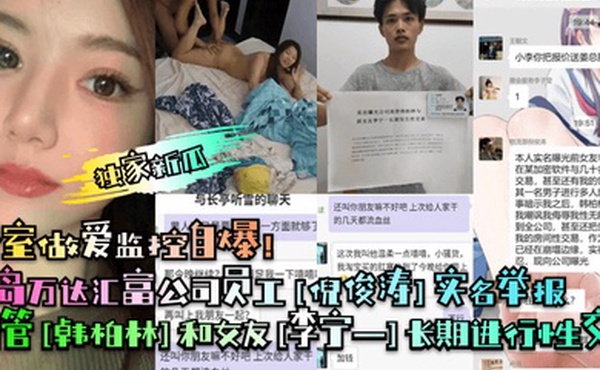独家新瓜青岛万达汇富公司员工倪俊涛实名举报高管韩柏林和女友李宁一长期进行性交易卧室做爱监控自爆