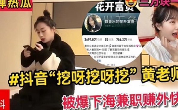 全网热搜抖音挖呀挖呀挖黄老师被爆下海兼职赚外快三万块一晚理性吃瓜.真假自辨