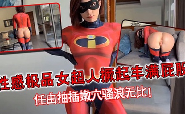 性感极品女超人撅起丰满屁股任由抽插嫩穴骚浪无比