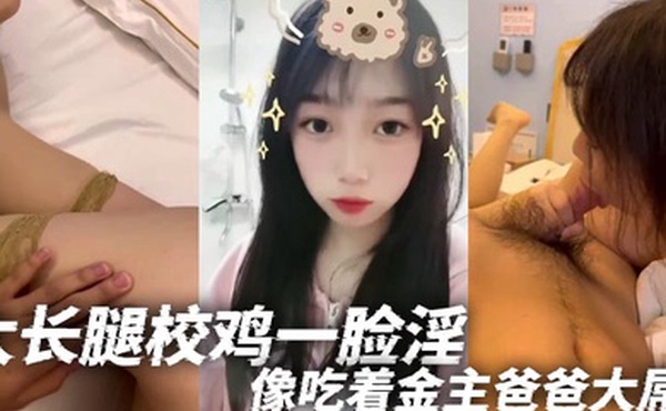大长腿校鸡一脸淫像吃着金主爸爸大屌