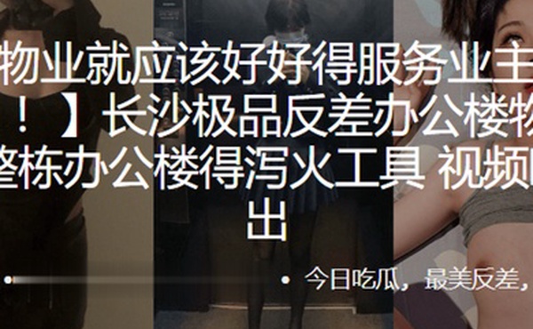 长沙.极品反.差办公楼物.业整栋办.公楼得泻.工具视频曝.光流出