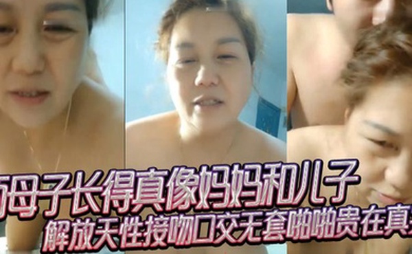 母子乱伦两母子长得真像妈妈和儿子解放天性接吻口交无套啪啪贵在真实