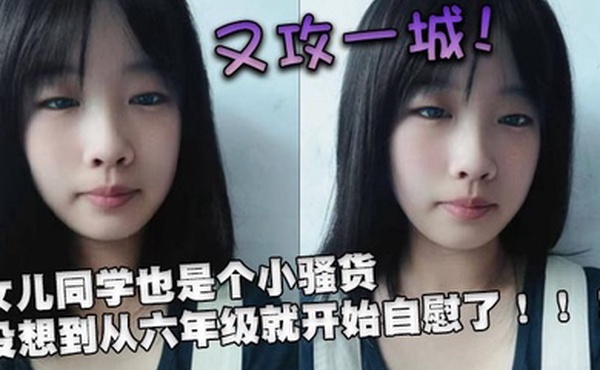 又攻一城女儿同学也是个小骚货没想到从六年级就开始自慰了