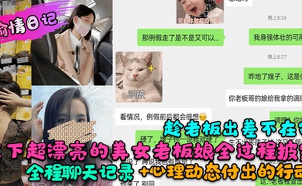 偷情日记趁老板出差不在家拿下超漂亮的美女老板娘全过程披露全程聊天记录心理动态付出的行动