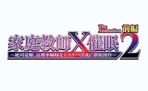 家庭教師X催眠2第1話