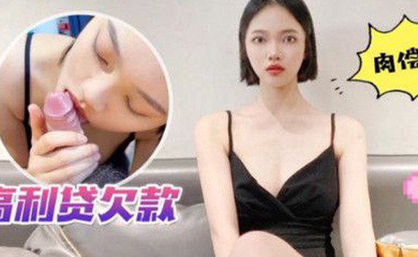 安娜高利货欠款肉偿延期