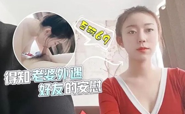 甜甜得知老婆外遇好友的安慰