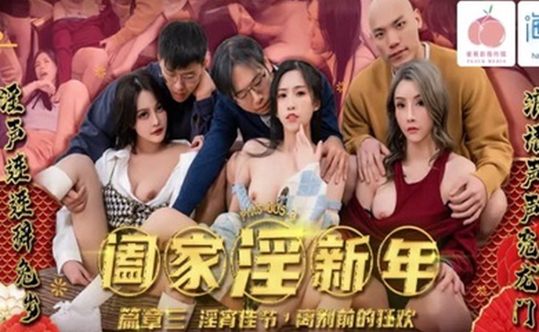 林嫣唐雨菲苏语棠PMS005-3阖家淫新年篇章三