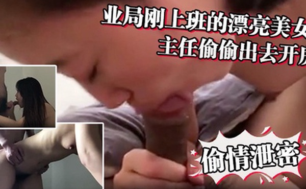 偷情泄密林业局刚上班的漂亮美女利用中午休息时间骗男友加班和主任偷偷出去开房一看阴毛就