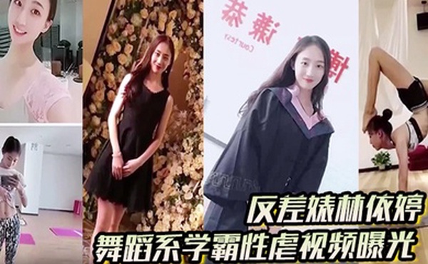 反差婊林依婷舞蹈系学霸性虐视频曝光人前正经人后母狗