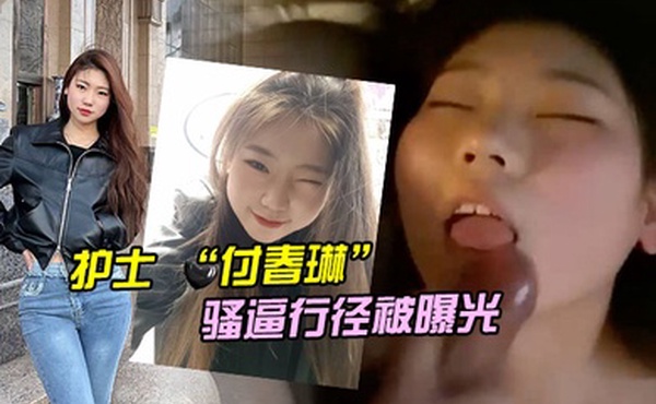 河北邯郸的一名医院护士付春琳的骚逼行径被曝光