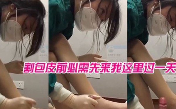 女医生苏可儿院里现在专门给我成立了一个科室割包皮前必需先来我这里过一关