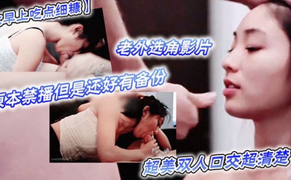 大早上吃点细糠老外选角影片原本禁播但是还好有备份超美双人口交超清楚