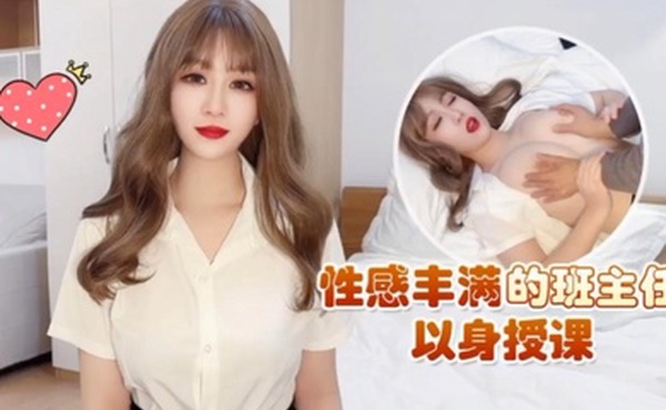 师师性感丰满的班主任以身授课